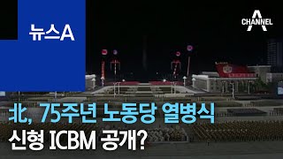 北 75주년 노동당 창건기념 열병식…신형 ICBM 공개? | 뉴스A