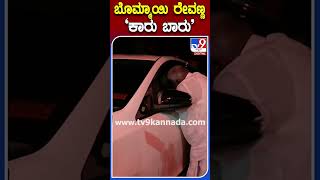 ಬೊಮ್ಮಾಯಿ ರೇವಣ್ಣ ‘ಕಾರು ಬಾರು' |#TV9S #Bommai