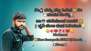 🙋🏻ನಮ್ಮ ಸಣ್ಣ ಓನೇಗ🏘 New Janapada Dj Remix Song...