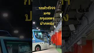 รถทัวร์ 999 กรุงเทพปากพนัง #subscribe #shortvideo #shortpants #shortsfeed