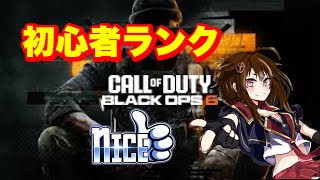 【NICE.クランストリーマー】CODBO6//初心者ランク行くで～マルチ参加型