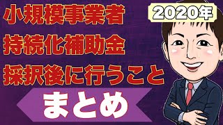 2020年持続化補助金採択決定後の流れまとめ