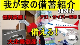 我が家の【備蓄】紹介！2024年12月末