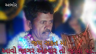 પરસોતમભાઈ જાગર અભોર, Jay Mataji Abhor.Part 1.Champak uploade