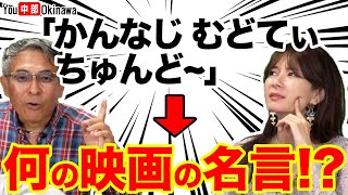 沖縄方言(ウチナーグチ)で映画クイズしたら面白すぎたｗ