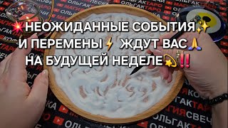 💥❗БОЛЬШИЕ ПЕРЕМЕНЫ🔥 ЖДУТ ВАС НА БУДУЩЕЙ НЕДЕЛЕ💯💎🎁💰💏❗ ГАДАНИЕ НА ПЕСКЕ🔮🧿