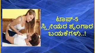 ಟಾಪ್-5 ಸ್ತ್ರೀಯರ ಶೃಂಗಾರ ಬಯಕೆಗಳು..! | Top 5 sexual Desires of Women .