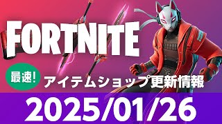 【フォートナイト】【2025/01/26 最速】「サージ」バンドル＆単品で登場！9時更新 Fortnite アイテムショップ  #フォートナイト #クリサポはCHAAHAN #fortnite