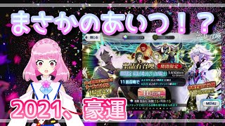 【狙えマーリン】運試し！FGO福袋ガチャ2021！！