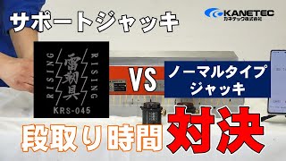 【金属加工】【作業時間短縮】雷靭具®「KRS-045」とノーマルタイプジャッキで段取りスピード勝負！