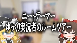 【ゆっくり実況】遂に公開！！ニートゲーマーゆっくり実況者のルームツアーでまさかの「ブツ」発見・・！？【Apex Legends】Part145