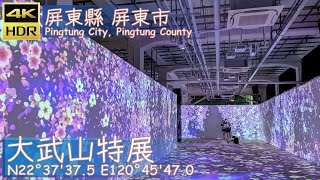 屏東縣【62】屏東市│大武山特展│N22°37'37.5 E120°45'47.0│台灣散策│Wander in Pingtung│Walk Taiwan