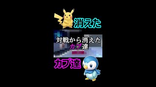 [ﾎﾟｹﾓﾝ剣盾] 対戦から消えたカプ達！？#shorts