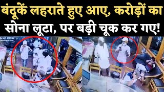 Robbery CCTV Video: बंदूकों से लैस बदमाशों ने लूटी Jewellery Shop, पर नौसिखिए जैसी चूक कर गए। Siwan