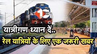 यात्रीगण ध्यान दें..Patna से खुलने वाली इन आठ पैसेंजर ट्रेनों का Time Table में होगा बदलाव