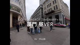 【世界一周体験記⑨】中国、厦門、昼バージョン、街並み紹介！GoPro hero7 time warp×10！旅行に行く前に是非見て下さい！