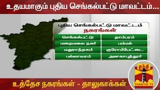 உதயமாகும் புதிய செங்கல்பட்டு மாவட்டம்... உத்தேச நகரங்கள் - தாலுகாக்கள் | Chengalpattu