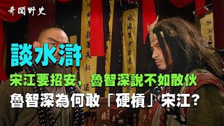 談水滸，宋江要招安，魯智深說招安不如散伙，魯智深為何敢「硬槓」宋江？ / 奇聞野史