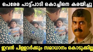 പെരേര കൊച്ചിനെ പാടി കരയിച്ചു 😂|Perera Singing Troll Video| Mallu Trollen