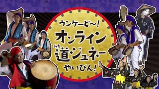 【2022年8月10日ライブ配信アーカイブ】ウンケーど～！　オンライン道ジュネーやいびん！