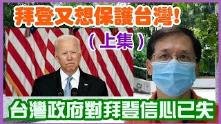 【華哥好政經】拜登又想保護台灣?(上集)／台灣政府對拜登信心已失／