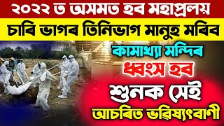 ২০২২ চনত অসমৰ চাৰি ভাগৰ তিনিভাগ মানুহ মৰিব! ধ্বংস হব কামাখ্য মন্দিৰ ! শুনক সেই ভয়ংকৰ ভৱিষ্যতবাণী ।