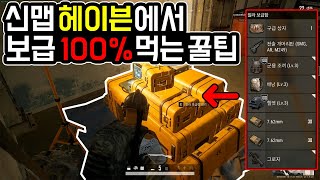 배그 신맵 '헤이븐'에서 보급상자 100%로 먹는 개꿀팁 알려드립니다. [배틀그라운드 업데이트 10.1]