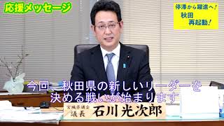 宮城県議会石川光次郎議長応援メッセージ