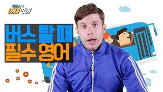 [크리스의 아재영어] 버스 탈 때 필수영어