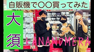 【名古屋大須】こんな自販機あるんだね／〇〇買ってみた【KANANDMERA食レポ】