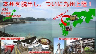 【最長片道切符の旅をゆっくり実況 #26】本州を脱出し、ついに九州上陸！ そして温泉街の別府を観光！