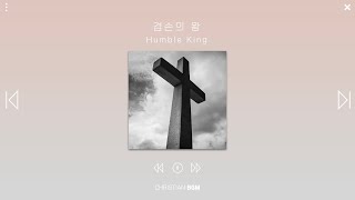 [1시간] 겸손의 왕 / Humble King / CCM piano / WORSHIP / PRAY / STUDY / REST / HEALING / RELAX