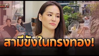 เปิดบ้าน ‘ต่าย ชุติมา’ ทนได้ยังไงถูกอดีตสามี ‘ทิม พิธา’ ตั้งกฎ 10 ข้อ