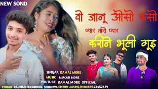 वो जानू असो कसो प्यार तारो: प्यार करीने भूली गई : आदिवासी बेवफा गाना:❤❤❤ gaayk kamal more: