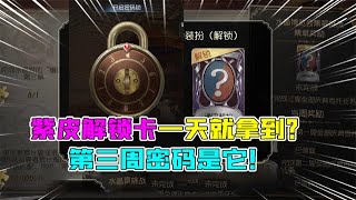 IdentityV：紫皮解锁卡一天就可以拿到！第三周解锁密码是什么？【追梦大男孩解说】