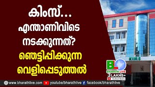 കിംസ്...എന്താണിവിടെ നടക്കുന്നത്? ഞെട്ടിപ്പിക്കുന്ന വെളിപ്പെടുത്തല്‍ |Kims Hospital |CPM|Bharath Live