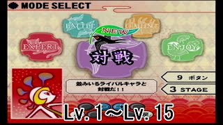 対戦2(Lv.1～Lv.15)【CSポップンミュージック12いろは】