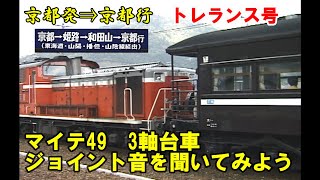 ”鉄ちゃん”を熱くさせた【トレランス号】マイテ49ジョイント音