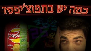 כמה יש בזה? - תפוצ'יפס