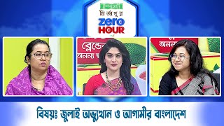 জিরো আওয়ার | বিষয়ঃ জুলাই অভ্যুত্থান ও আগামীর বাংলাদেশ | Zero Hour | 09Mar25