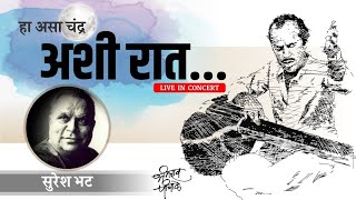 हा असा चंद्र , अशी रात ... | Ha Asa Chandra  | Marathi Ghazal | Ghazal Nawaz Bhimrao Panchale