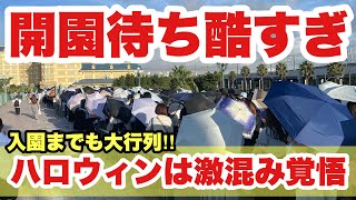 【地獄絵図】パークへ入れない？！ハロウィーン開幕の東京ディズニーランドの様子が凄すぎた！