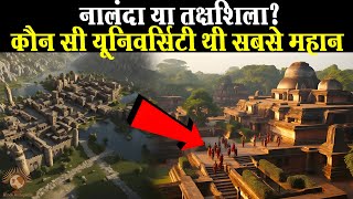 नालंदा या तक्षशिला कौन सी यूनिवर्सिटी थी बेहतर | Nalanda vs Taxila History | Hindi Histopedia