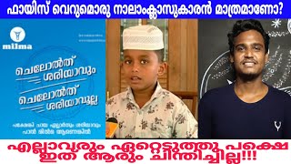 Chelolth ready avum | Fayiz നമുക്ക് നൽകുന്ന motivation ചെറുതല്ല | Ajmal muhammed | fayiz | malayalam