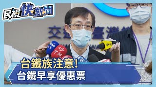 台鐵族注意！早享優惠票 12/1起45列次自強號最低6-8折－民視新聞