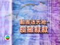 夢中天使 《長腿叔叔》主題曲 1991 唱：唐韋琪 無綫動畫版 op ed 1996年重播版