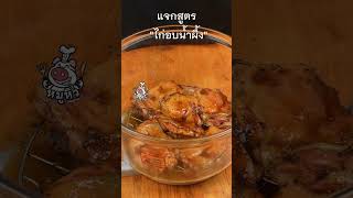 [แจกสูตร] ไก่อบน้ำผึ้ง - สูตรลับของเจ๊หมู