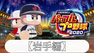 【パワプロ2020】49都道府県全てで夏の甲子園優勝する【岩手編 その見えない目で何を見る？】