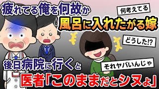 毎日眠くて仕方がないのに、風呂だけは絶対に入れたがる嫁。ある日医者に行くと…【2chスカッとスレ・ゆっくり解説】