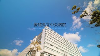 愛媛県立中央病院　～「県民の安心の拠り所となる病院」を目指して～